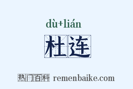 杜连是什么意思的图片